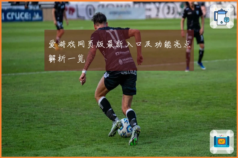 爱游戏网页版最新入口及功能亮点解析一览