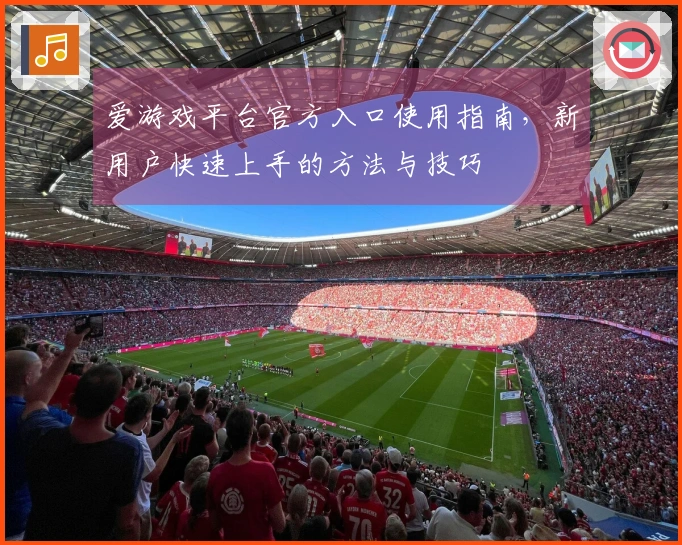 爱游戏平台官方入口使用指南，新用户快速上手的方法与技巧